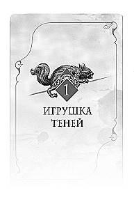 Аббатство Теней